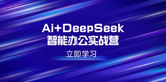 Ai+DeepSeek智能办公实战营：解锁AI写作、设计、PPT等高薪技能-策里行间