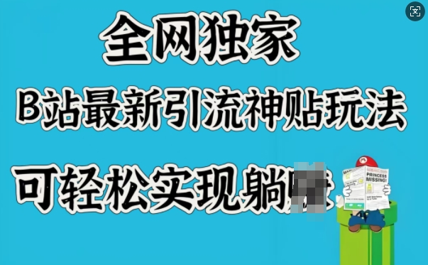 全网独家，B站最新引流神贴玩法，可轻松实现躺Z-策里行间