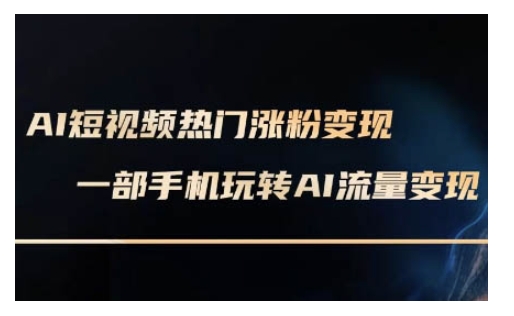 AI数字人制作短视频超级变现实操课，一部手机玩转短视频变现(更新2月)-策里行间