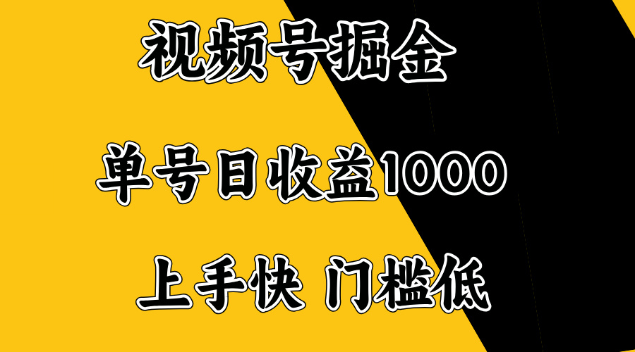 视频号掘金，单号日收益1000+，门槛低，容易上手。-策里行间