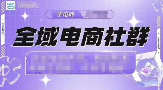 全域电商社群，抖店爆单计划运营实操，21天打爆一家抖音小店(2月12号更新)-策里行间
