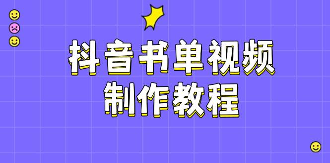 抖音书单视频制作教程，涵盖PS、剪映、PR操作，热门原理，助你账号起飞-策里行间