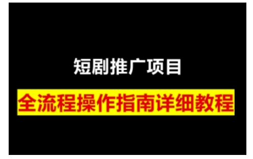 短剧运营变现之路，从基础的短剧授权问题，到挂链接、写标题技巧，全方位为你拆解短剧运营要点(0206更新)-策里行间