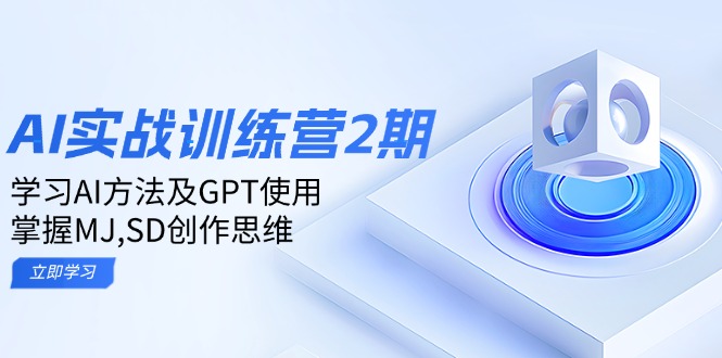 ai实战训练营2期：学习AI方法及GPT使用，掌握MJ,SD创作思维-策里行间