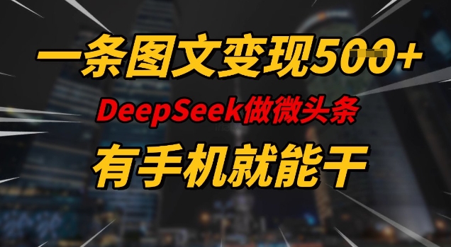 一条图文变现5张，DeeSeep微头条，有手机就能做-策里行间
