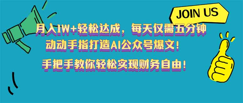 月入1W+轻松达成，每天仅需五分钟，动动手指打造AI公众号爆文！完美副…-策里行间