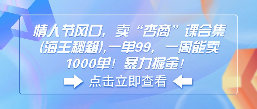 情人节风口，卖“杏商”课合集(海王秘籍-策里行间