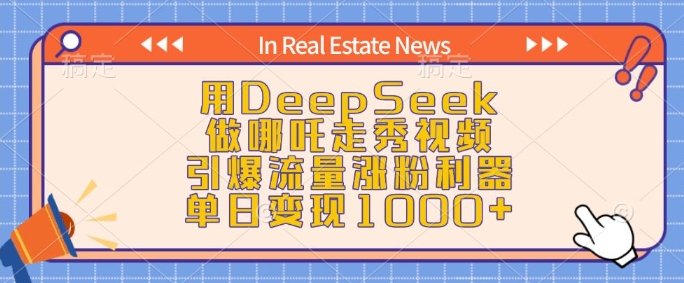 用DeepSeek做哪吒走秀视频，引爆流量涨粉利器，单日变现1k-策里行间