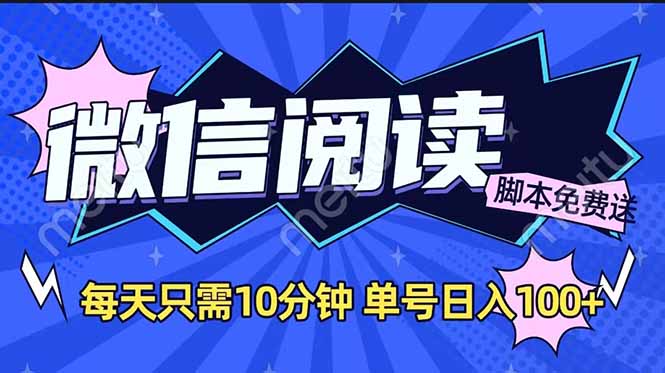 微信阅读2.0全自动，没有任何成本，日入100+，矩阵放大收益+-策里行间