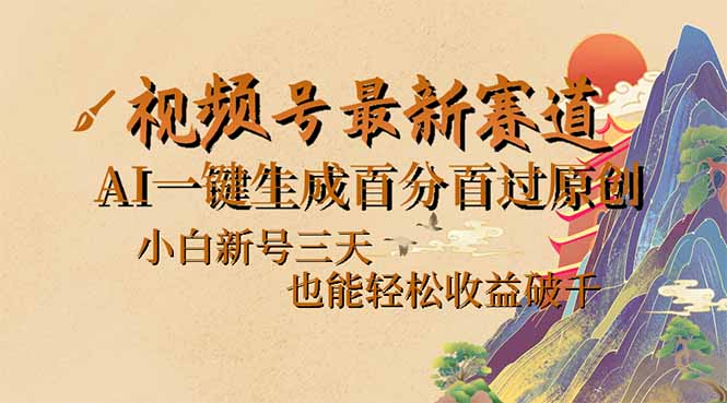 视频号最新爆火赛道，AI一键生成百分百过原创，小白新号三天，也能轻松…-策里行间