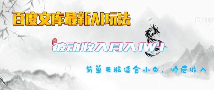 百度文库最新AI玩法，长期被动收入，月入1W，简单天脑适合小白-策里行间