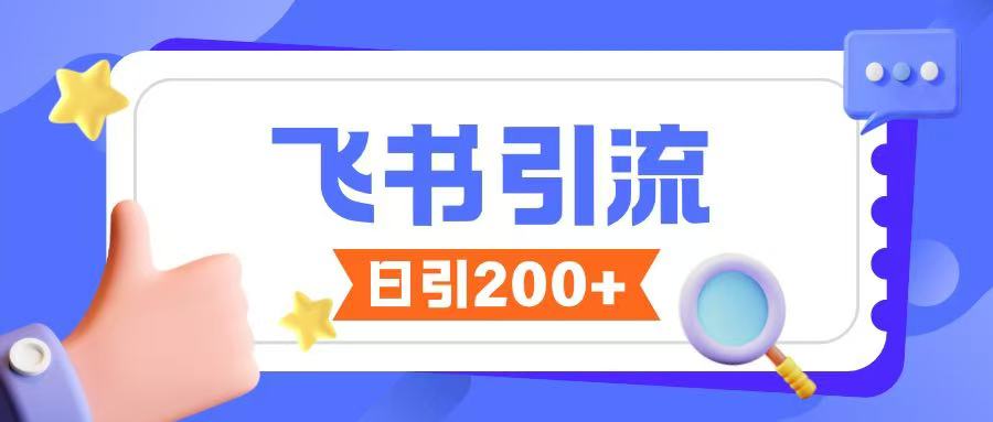 飞书引流创业粉玩法，无限私信不违规-策里行间
