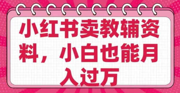 小红书卖教辅资料，0 成本，纯利润，售后成本极低，小白也能月入过W-策里行间