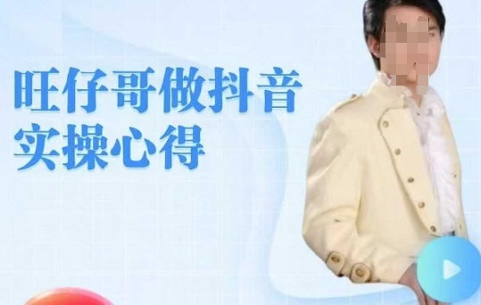 旺仔哥做抖音实操心得，教会零基础学员轻松做老铁直播间-策里行间
