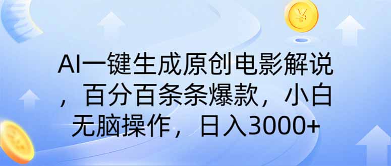AI一键生成原创电影解说，一刀不剪百分百条条爆款，小白无脑操作，日入…-策里行间