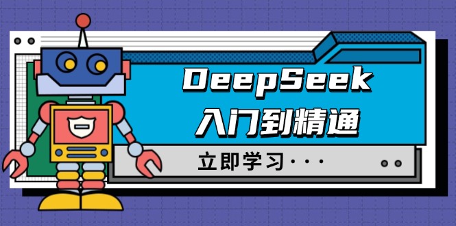 DeepSeek入门到精通，涵盖职场应用及身份扮演，驯服指南及顶级提示词-策里行间