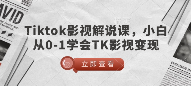 TikTok影视解说课，小白从0-1学会TK影视变现-策里行间