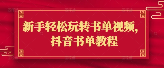 新手轻松玩转书单视频，抖音书单教程-策里行间