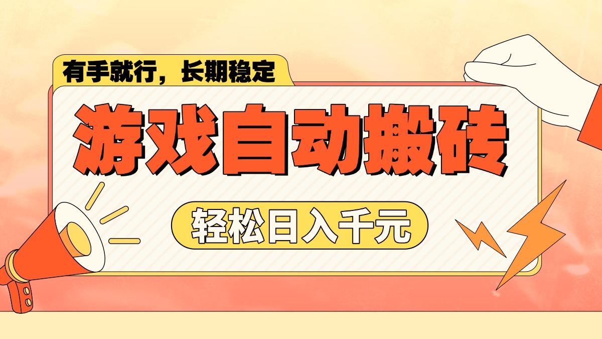 游戏自动搬砖，轻松日入1000+ 长期稳定暴利项目-策里行间