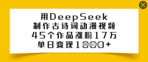 用DeepSeek制作古诗词动漫视频，45个作品涨粉17万，单日变现多张-策里行间