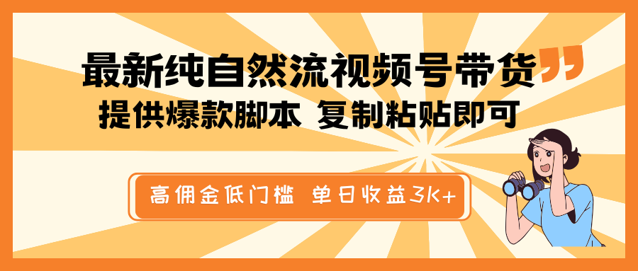 最新纯自然流视频号带货，提供爆款脚本简单 复制粘贴即可，高佣金低门槛，单日收益3K+-策里行间