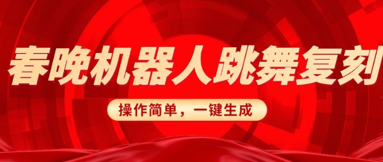 春晚机器人复刻，AI机器人搞怪赛道，操作简单适合，一键去重，无脑搬运实现日入3张(详细教程)-策里行间