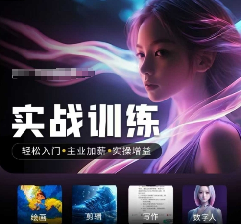 人工智能实战训练营，​轻松入门+主业加薪+实操增益，​普通人都要把握的风口机遇-策里行间