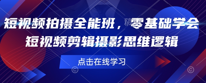 短视频拍摄全能班，零基础学会短视频剪辑摄影思维逻辑-策里行间