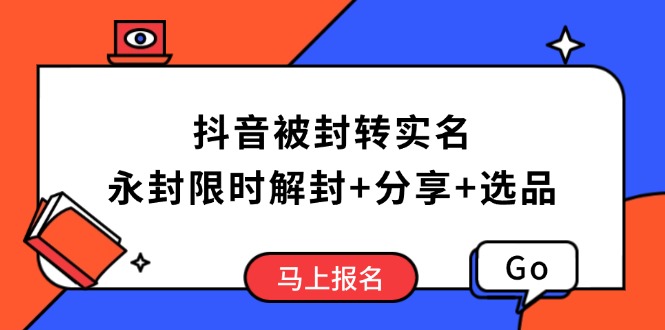 抖音被封转实名攻略，永久封禁也能限时解封，分享解封后高效选品技巧-策里行间