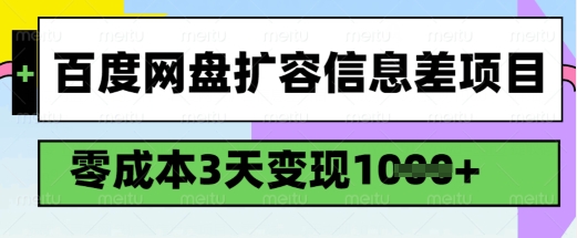 百度网盘扩容信息差项目，零成本，3天变现1k，详细实操流程-策里行间
