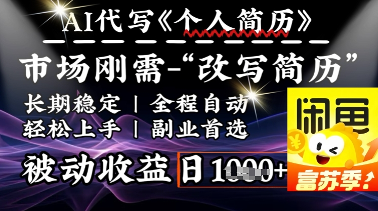 史诗级，AI全自动优化简历，一分钟完成交付，结合人人刚需，轻松日入多张-策里行间