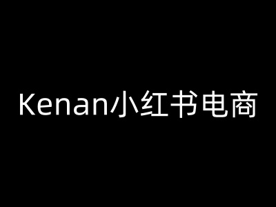 Kenan小红书电商-kenan小红书教程-策里行间