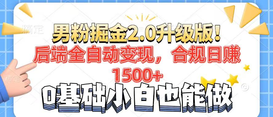 男粉项目2.0升级版！后端全自动变现，合规日赚1500+，7天干粉矩阵起号…-策里行间