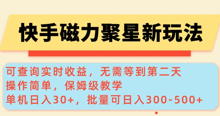 快手磁力新玩法，可查询实时收益，单机30+，批量可日入3到5张【揭秘】-策里行间