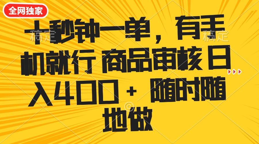 十秒钟一单 有手机就行 随时随地可以做的薅羊毛项目 单日收益400+-策里行间