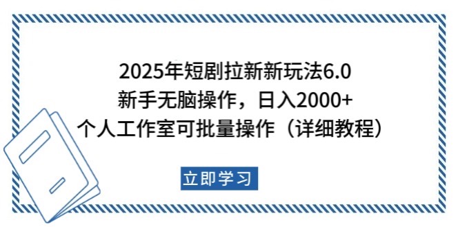 2025年短剧拉新新玩法，新手日入2000+，个人工作室可批量做【详细教程】-策里行间