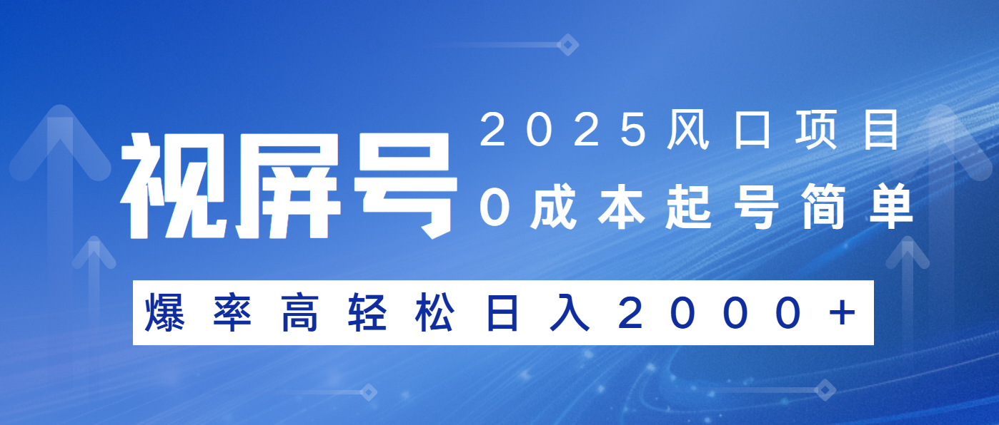 2025风口项目，视频号带货，起号简单，爆率高轻松日入2000+-策里行间