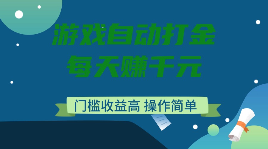 游戏自动打金，每天赚千元，门槛收益高，操作简单-策里行间