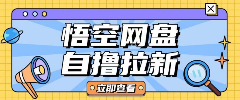 全网首发悟空网盘云真机自撸拉新项目玩法单机可挣10.20不等-策里行间