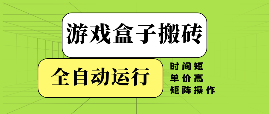 游戏盒子全自动搬砖，时间短、单价高，矩阵操作-策里行间