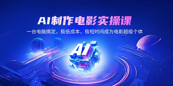 AI制作电影实操课，一台电脑搞定，极低成本，极短时间成为电影超级个体-策里行间