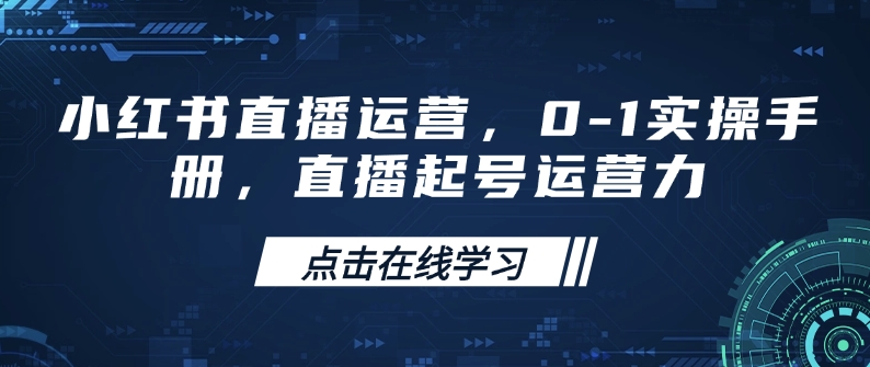 小红书直播运营，0-1实操手册，直播起号运营力-策里行间