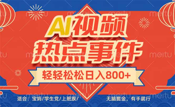 头条AI视频热点事件， 无脑掘金，有手就行，轻轻松松日入600+-策里行间
