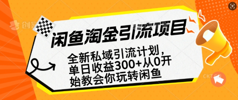 闲鱼淘金私域引流计划，从0开始玩转闲鱼，副业也可以挣到全职的工资-策里行间