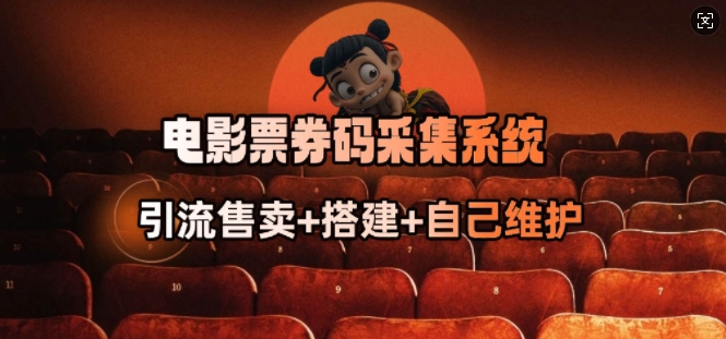 电影票券码采集系统_从商户放单转型做抢单达人-策里行间