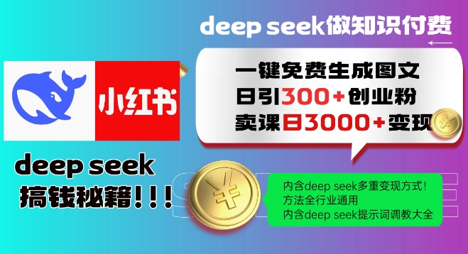Deepseek一键免费生成小红书图文日引300+创业粉，日变现多张教程，方法全行业通用！-策里行间