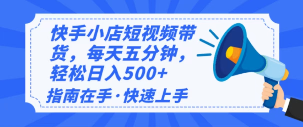 2025最新快手小店运营，单日变现500+  新手小白轻松上手！-策里行间