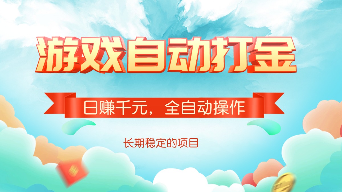 游戏自动打金，日赚千元，全自动操作-策里行间