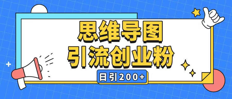 暴力引流全平台通用思维导图引流玩法ai一键生成日引200+-策里行间