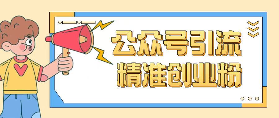 公众号引流创业粉玩法，0基础即可轻松掌握流量-策里行间